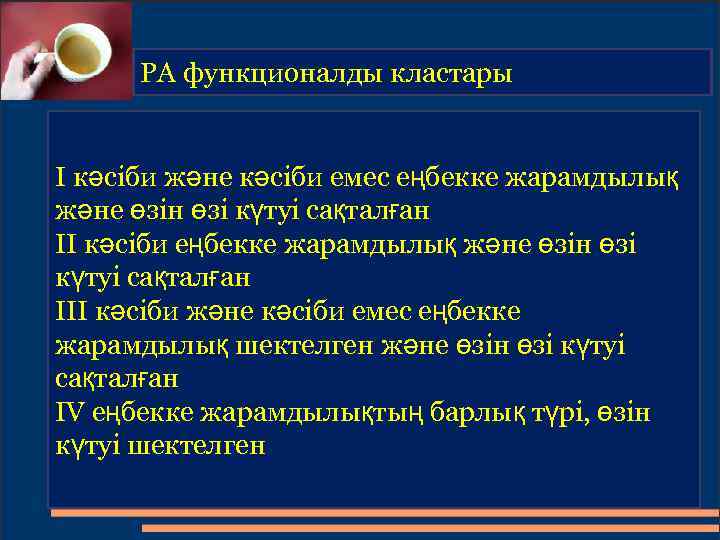 РА функционалды кластары I кәсіби және кәсіби емес еңбекке жарамдылық және өзін өзі күтуі