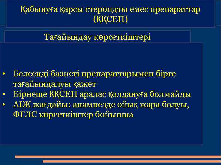 Қабынуға қарсы стероидты емес препараттар (ҚҚСЕП) Тағайындау көрсеткіштері • Белсенді базисті препараттарымен бірге тағайындалуы