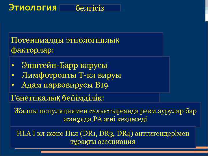 белгісіз Потенциалды этиологиялық факторлар: • Эпштейн-Барр вирусы • Лимфотропты Т-кл вируы • Адам парвовирусы