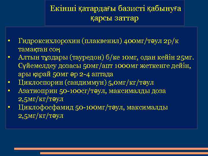 Екінші қатардағы базисті қабынуға қарсы заттар • • • Гидроксихлорохин (плаквенил) 400 мг/тәул 2