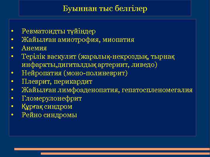 Буыннан тыс белгілер • • • Ревматоидты түйіндер Жайылған амиотрофия, миопатия Анемия Терілік васкулит