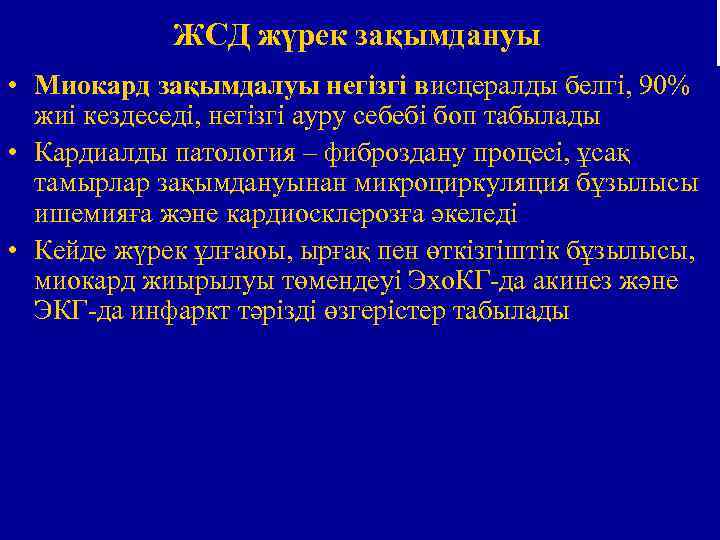 ЖСД жүрек зақымдануы • Миокард зақымдалуы негізгі висцералды белгі, 90% жиі кездеседі, негізгі ауру