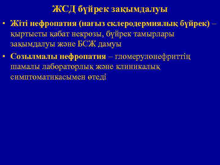 ЖСД бүйрек зақымдалуы • Жіті нефропатия (нағыз склеродермиялық бүйрек) – қыртысты қабат некрозы, бүйрек