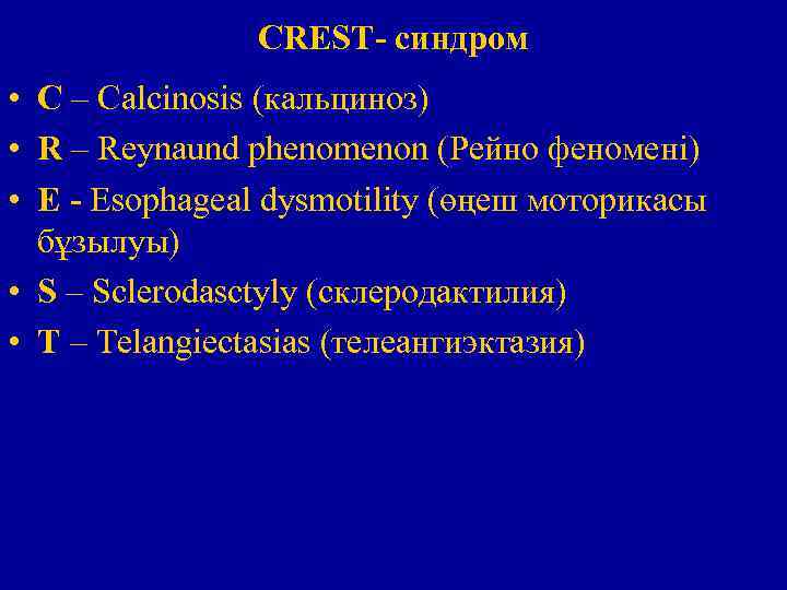 CREST- синдром • С – Calcinosis (кальциноз) • R – Reynaund phenomenon (Рейно феномені)