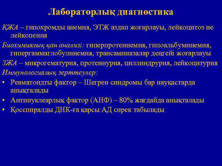 Лабораторлық диагностика ҚЖА – гипохромды анемия, ЭТЖ аздап жоғарлауы, лейкоцитоз не лейкопения Биохимиялық қан
