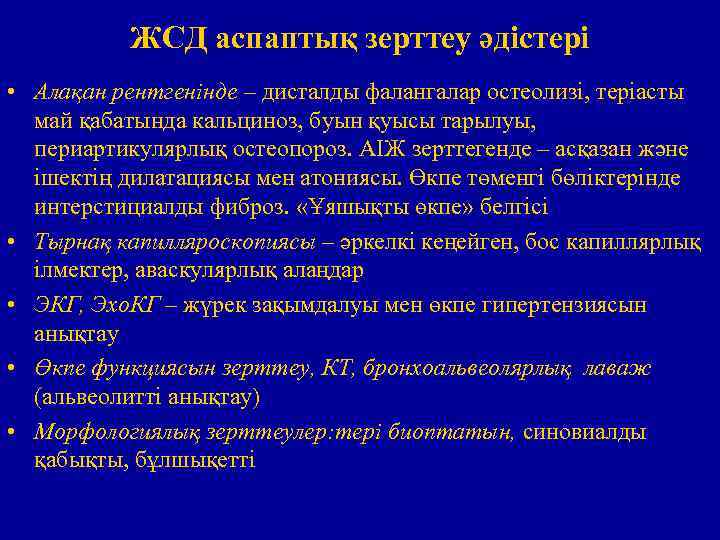 ЖСД аспаптық зерттеу әдістері • Алақан рентгенінде – дисталды фалангалар остеолизі, теріасты май қабатында
