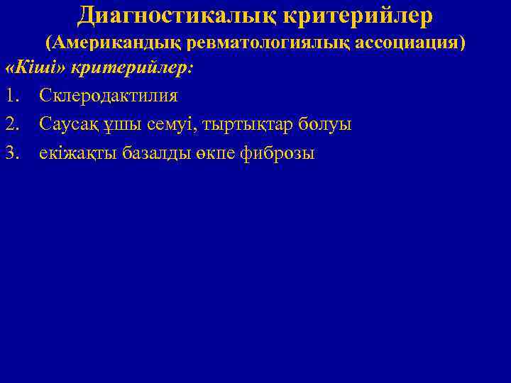 Диагностикалық критерийлер (Американдық ревматологиялық ассоциация) «Кіші» критерийлер: 1. Склеродактилия 2. Саусақ ұшы семуі, тыртықтар