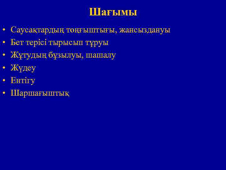 Шағымы • • • Саусақтардың тоңғыштығы, жансыздануы Бет терісі тырысып тұруы Жұтудың бұзылуы, шашалу
