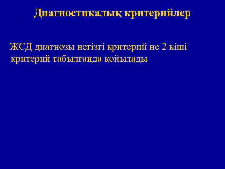 Диагностикалық критерийлер ЖСД диагнозы негізгі критерий не 2 кіші критерий табылғанда қойылады 