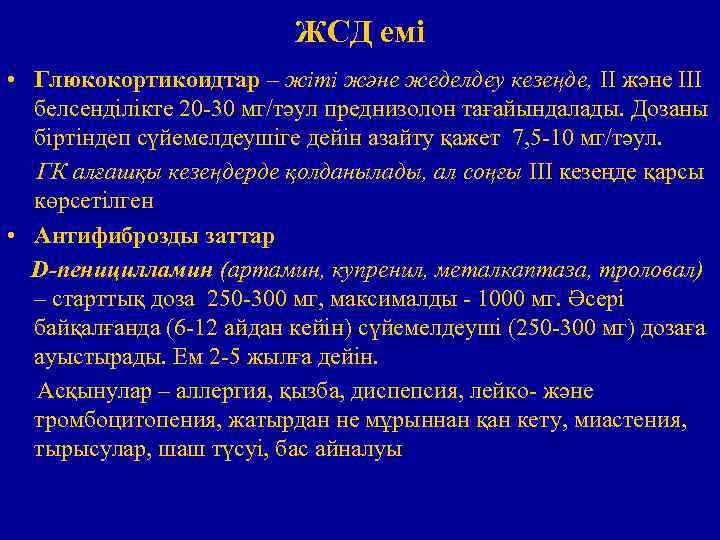 ЖСД емі • Глюкокортикоидтар – жіті және жеделдеу кезеңде, II және III белсенділікте 20