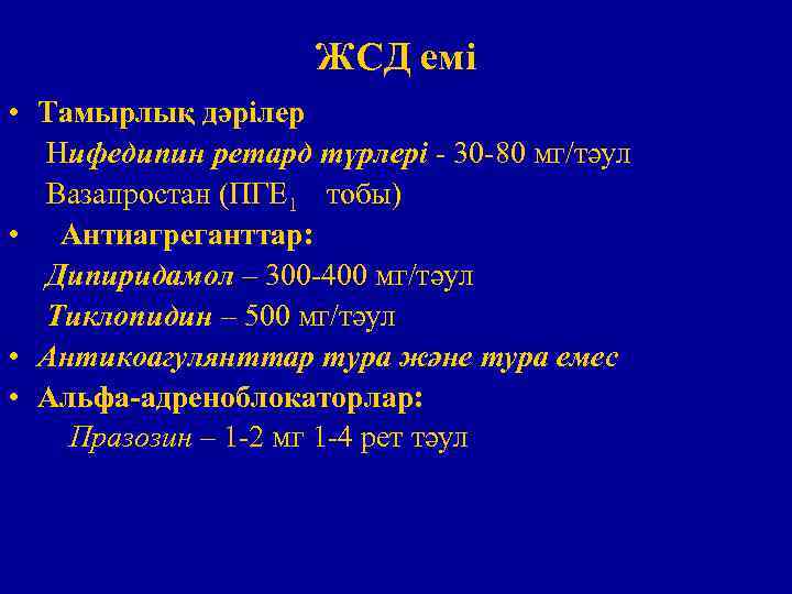 ЖСД емі • Тамырлық дәрілер Нифедипин ретард түрлері - 30 -80 мг/тәул Вазапростан (ПГЕ