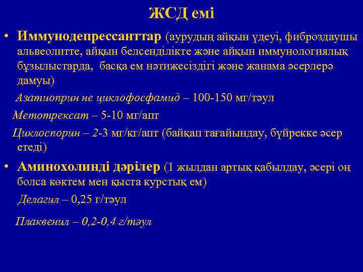 ЖСД емі • Иммунодепрессанттар (аурудың айқын үдеуі, фиброздаушы альвеолитте, айқын белсенділікте және айқын иммунологиялық
