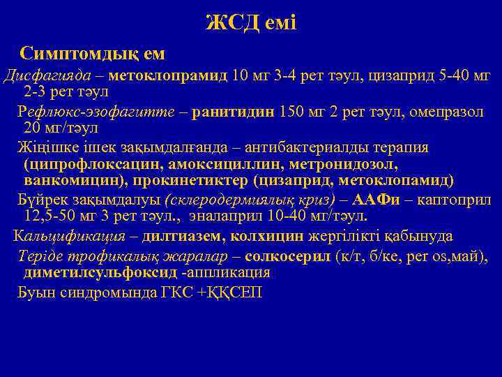 ЖСД емі Симптомдық ем Дисфагияда – метоклопрамид 10 мг 3 -4 рет тәул, цизаприд