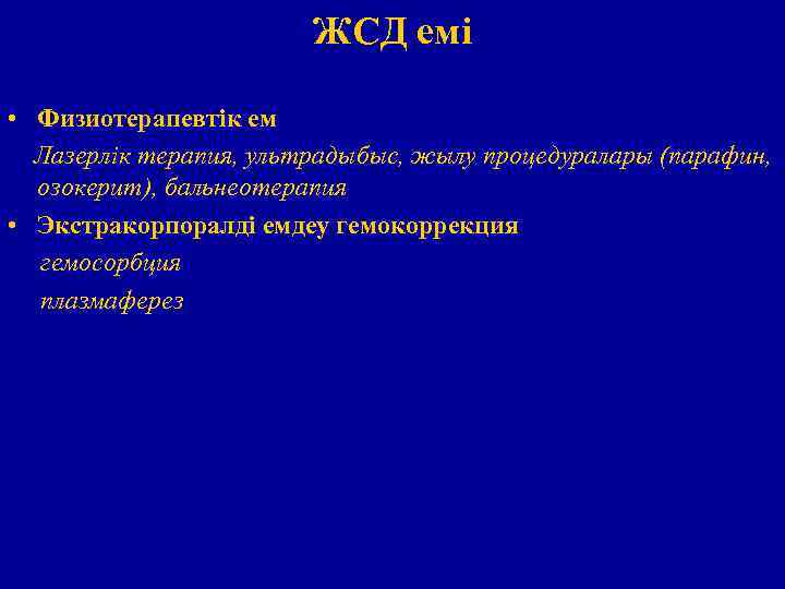 ЖСД емі • Физиотерапевтік ем Лазерлік терапия, ультрадыбыс, жылу процедуралары (парафин, озокерит), бальнеотерапия •