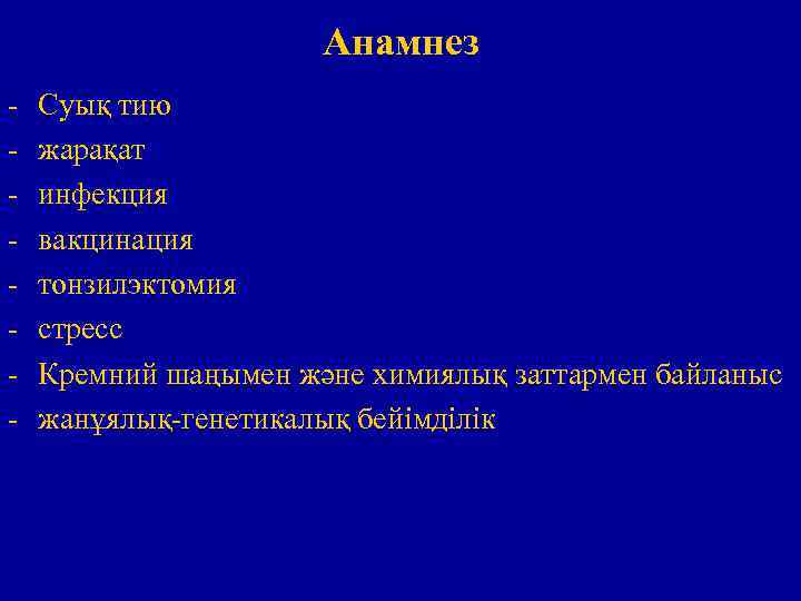 Анамнез - Суық тию жарақат инфекция вакцинация тонзилэктомия стресс Кремний шаңымен және химиялық заттармен