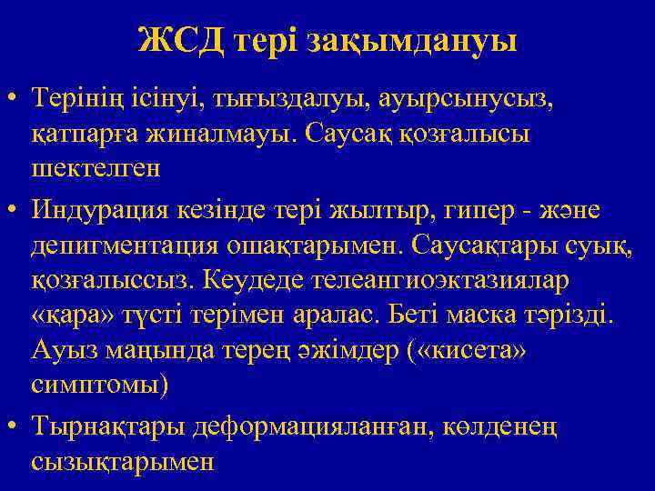 ЖСД тері зақымдануы • Терінің ісінуі, тығыздалуы, ауырсынусыз, қатпарға жиналмауы. Саусақ қозғалысы шектелген •