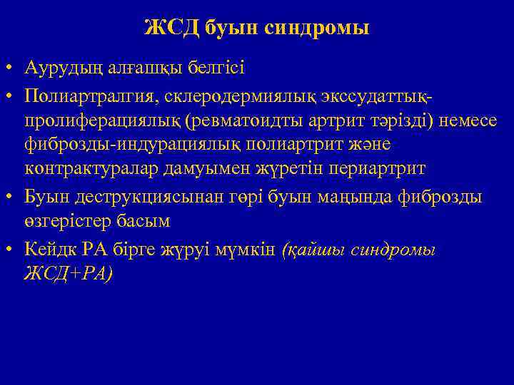 ЖСД буын синдромы • Аурудың алғашқы белгісі • Полиартралгия, склеродермиялық экссудаттықпролиферациялық (ревматоидты артрит тәрізді)