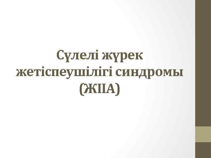 Сүлелі жүрек жетіспеушілігі синдромы (ЖIIА) 