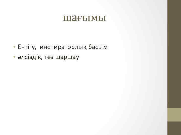 шағымы • Ентігу, инспираторлық басым • әлсіздік, тез шаршау 