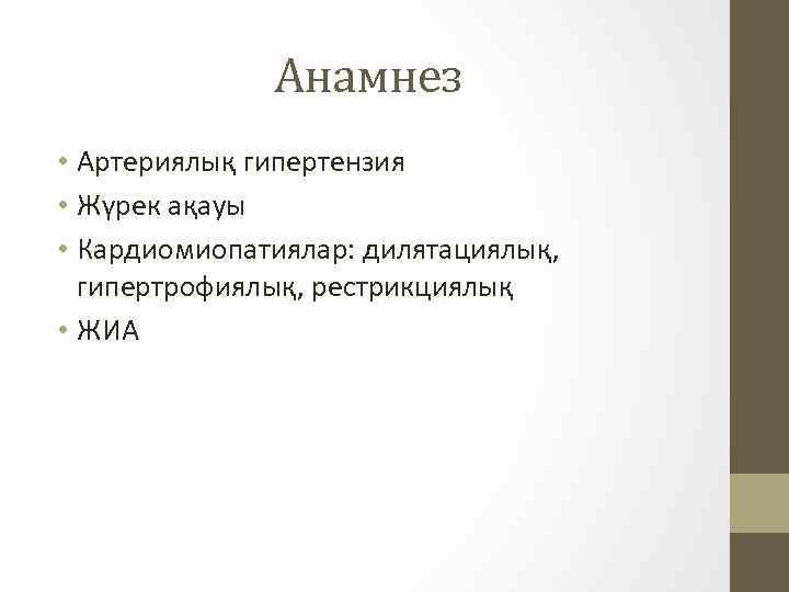 Анамнез • Артериялық гипертензия • Жүрек ақауы • Кардиомиопатиялар: дилятациялық, гипертрофиялық, рестрикциялық • ЖИА