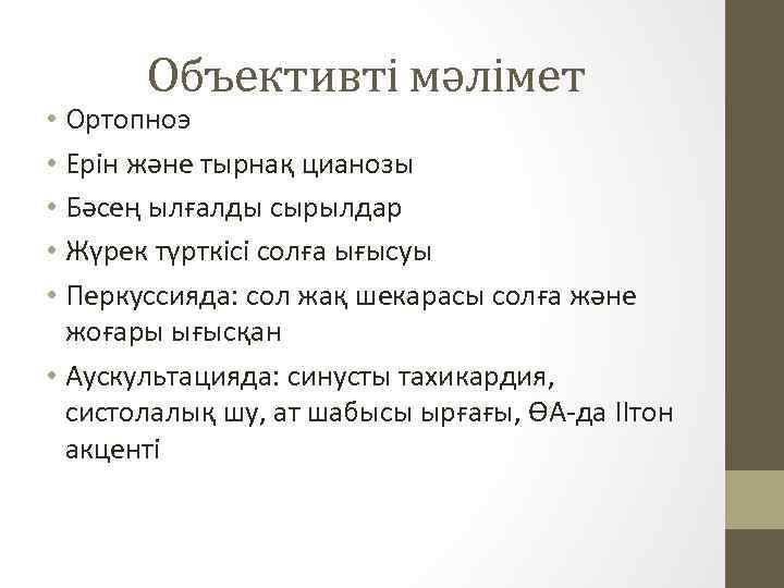 Объективті мәлімет • Ортопноэ • Ерін және тырнақ цианозы • Бәсең ылғалды сырылдар •