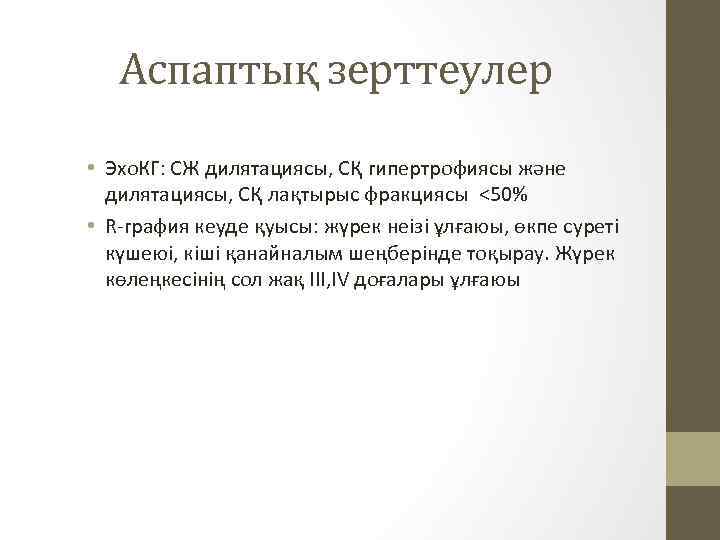 Аспаптық зерттеулер • Эхо. КГ: СЖ дилятациясы, СҚ гипертрофиясы және дилятациясы, СҚ лақтырыс фракциясы