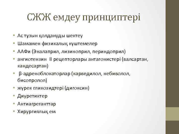 СЖЖ емдеу принциптері • • • Ас тұзын қолдануды шектеу Шамамен физикалық күштемелер ААФи