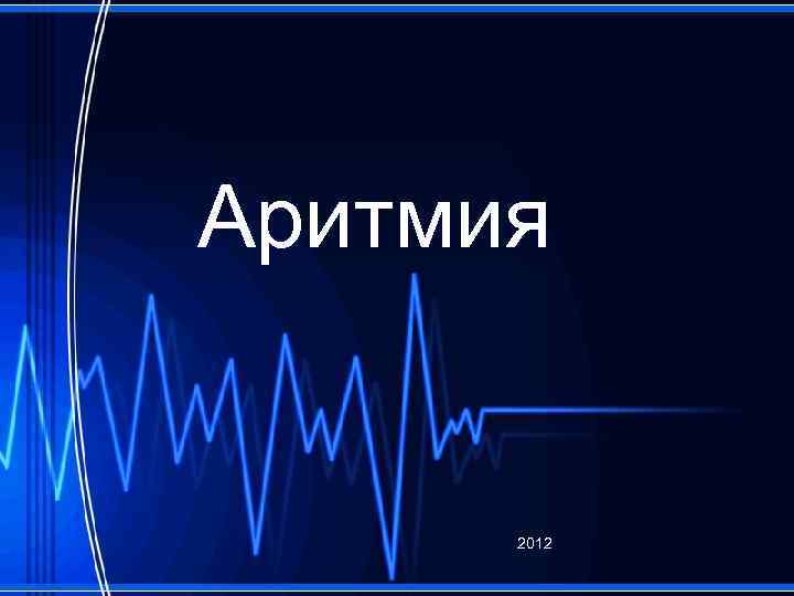 Аритмия 2012 
