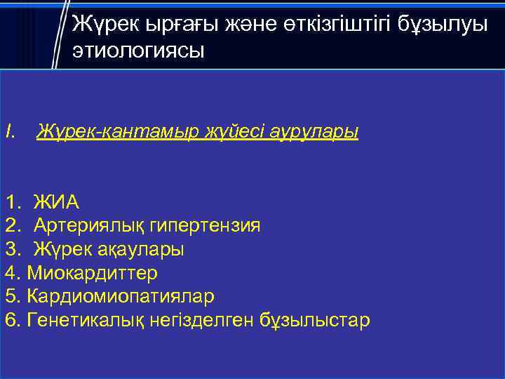 Жүрек ырғағы және өткізгіштігі бұзылуы этиологиясы I. Жүрек-қантамыр жүйесі аурулары 1. ЖИА 2. Артериялық
