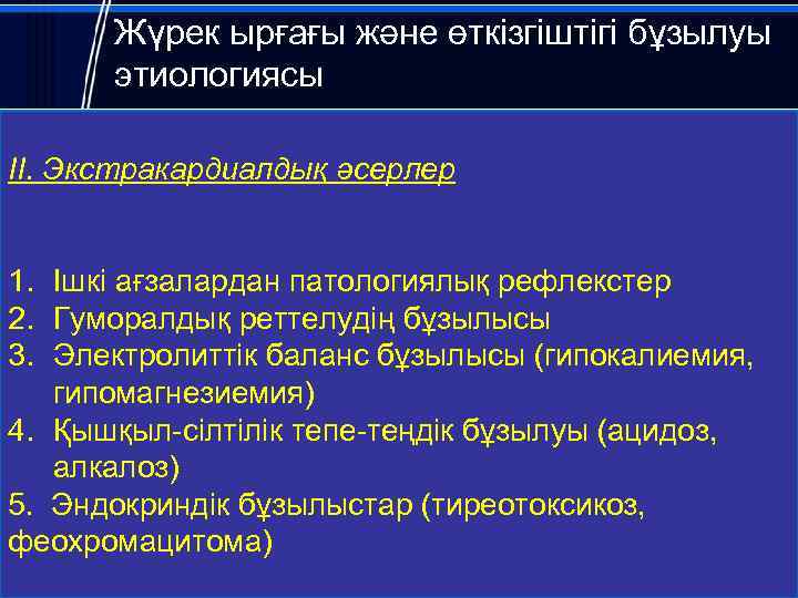Жүрек ырғағы және өткізгіштігі бұзылуы этиологиясы II. Экстракардиалдық әсерлер 1. Ішкі ағзалардан патологиялық рефлекстер