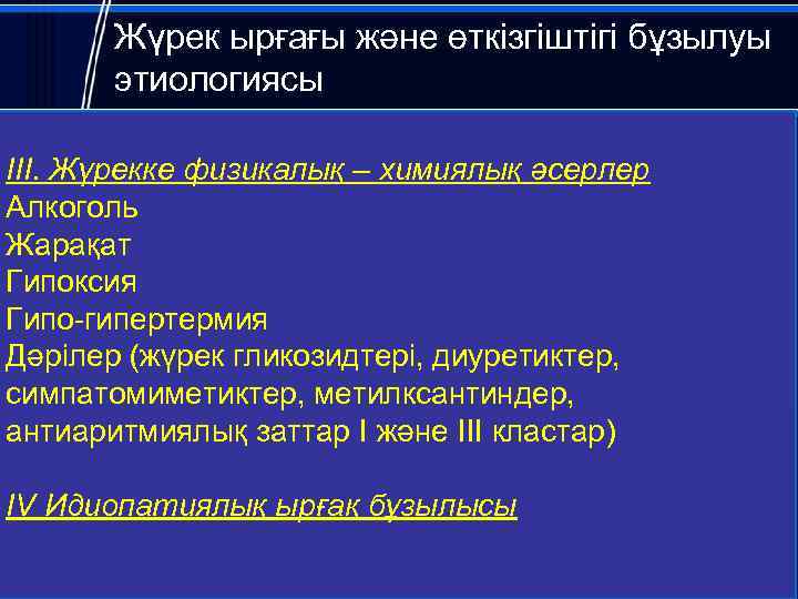 Жүрек ырғағы және өткізгіштігі бұзылуы этиологиясы III. Жүрекке физикалық – химиялық әсерлер Алкоголь Жарақат