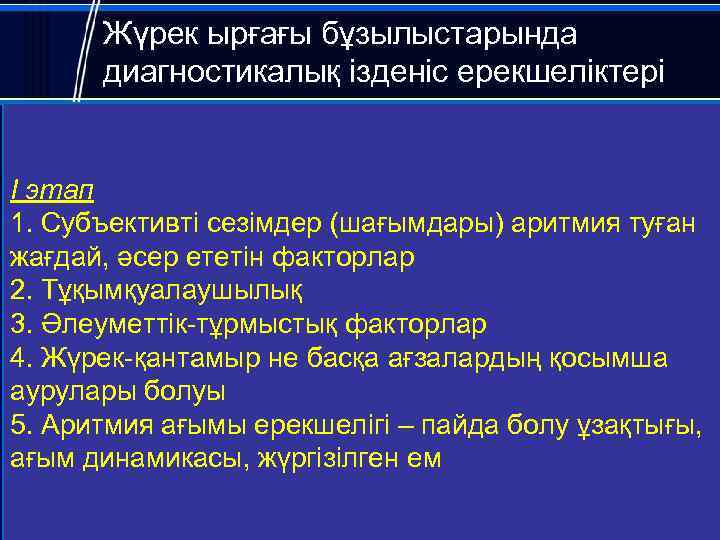 Жүрек ырғағы бұзылыстарында диагностикалық ізденіс ерекшеліктері I этап 1. Субъективті сезімдер (шағымдары) аритмия туған