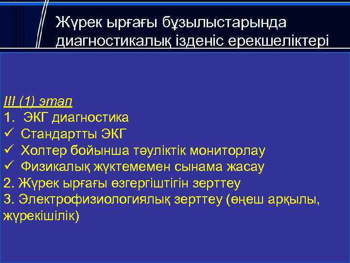 Жүрек ырғағы бұзылыстарында диагностикалық ізденіс ерекшеліктері III (1) этап 1. ЭКГ диагностика ü Стандартты