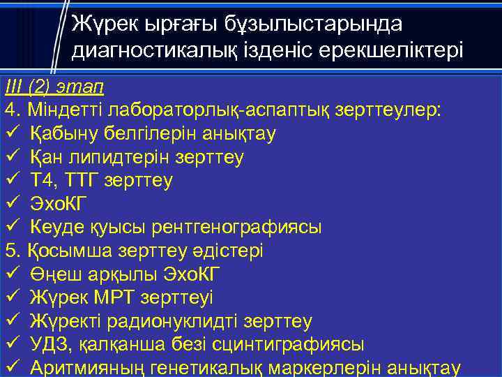 Жүрек ырғағы бұзылыстарында диагностикалық ізденіс ерекшеліктері III (2) этап 4. Міндетті лабораторлық-аспаптық зерттеулер: ü