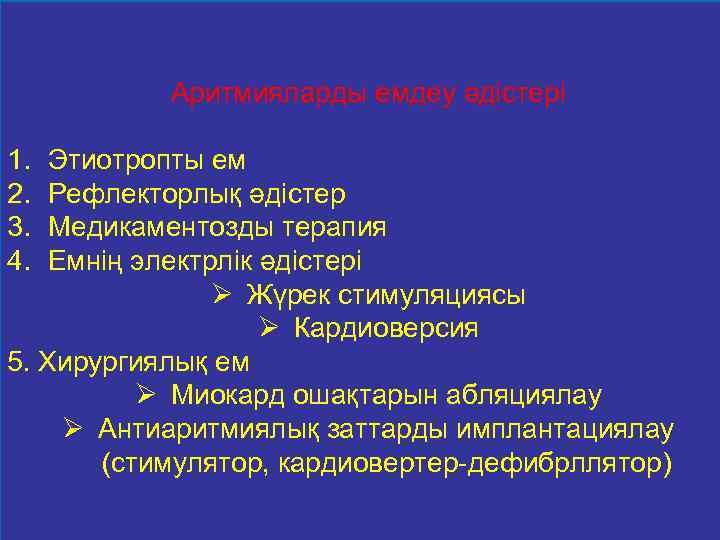 Аритмияларды емдеу әдістері 1. 2. 3. 4. Этиотропты ем Рефлекторлық әдістер Медикаментозды терапия Емнің