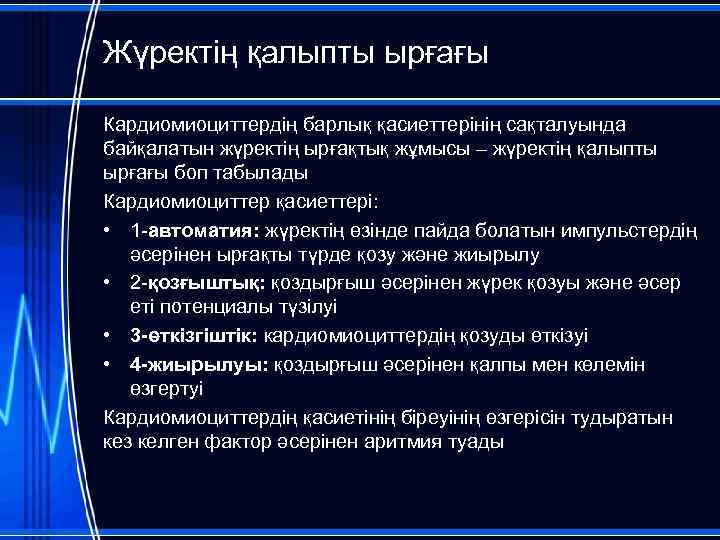 Жүректің қалыпты ырғағы Кардиомиоциттердің барлық қасиеттерінің сақталуында байқалатын жүректің ырғақтық жұмысы – жүректің қалыпты