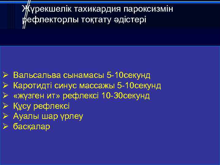 Жүрекшелік тахикардия пароксизмін рефлекторлы тоқтату әдістері Ø Ø Ø Вальсальва сынамасы 5 -10 секунд