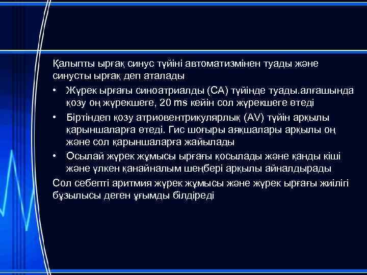 Қалыпты ырғақ синус түйіні автоматизмінен туады және синусты ырғақ деп аталады • Жүрек ырғағы