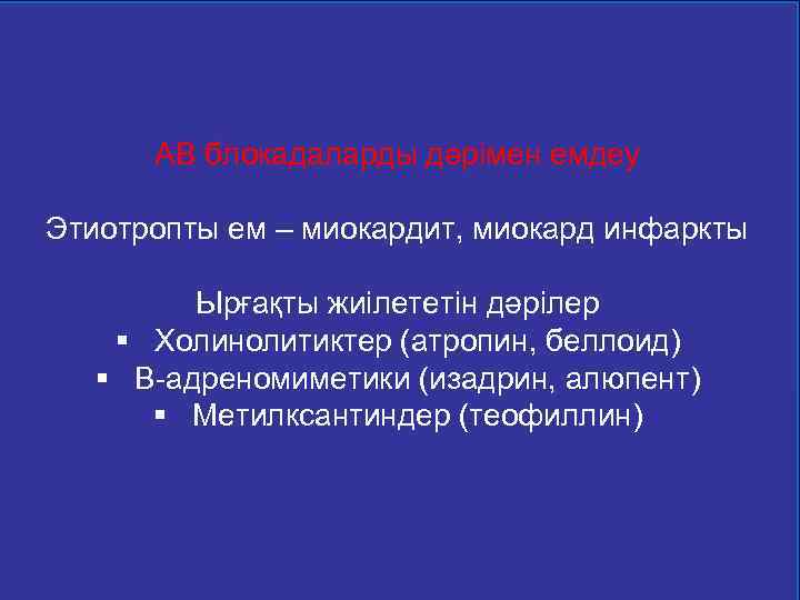АВ блокадаларды дәрімен емдеу Этиотропты ем – миокардит, миокард инфаркты Ырғақты жиілететін дәрілер §