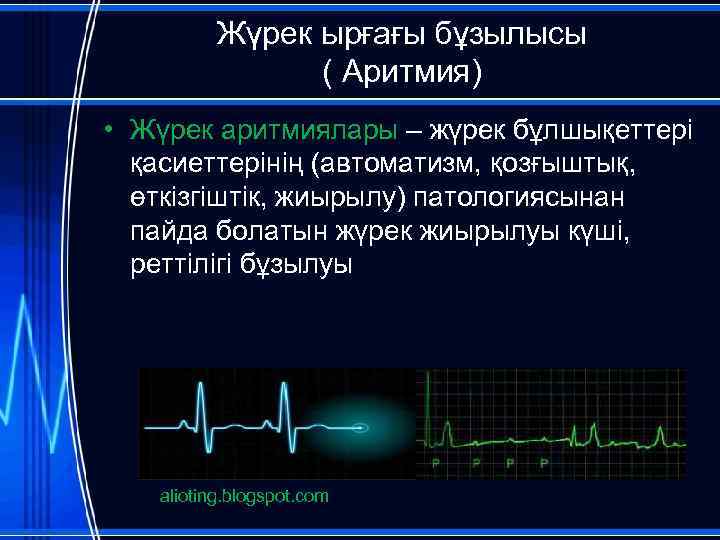 Жүрек ырғағы бұзылысы ( Аритмия) • Жүрек аритмиялары – жүрек бұлшықеттері қасиеттерінің (автоматизм, қозғыштық,