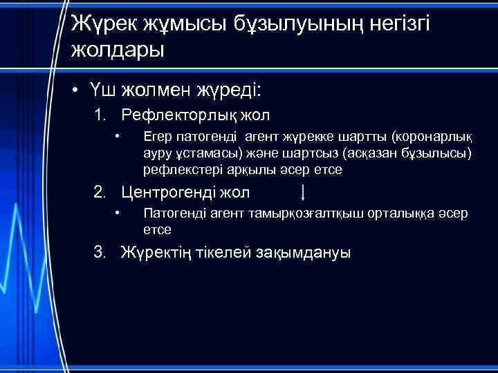 Жүрек жұмысы бұзылуының негізгі жолдары • Үш жолмен жүреді: 1. Рефлекторлық жол • Егер