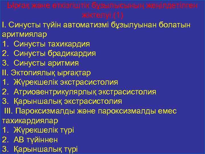 Ырғақ және өткізгіштік бұзылысының жеңілдетілген жіктелуі (1) I. Синусты түйін автоматизмі бұзылуынан болатын аритмиялар