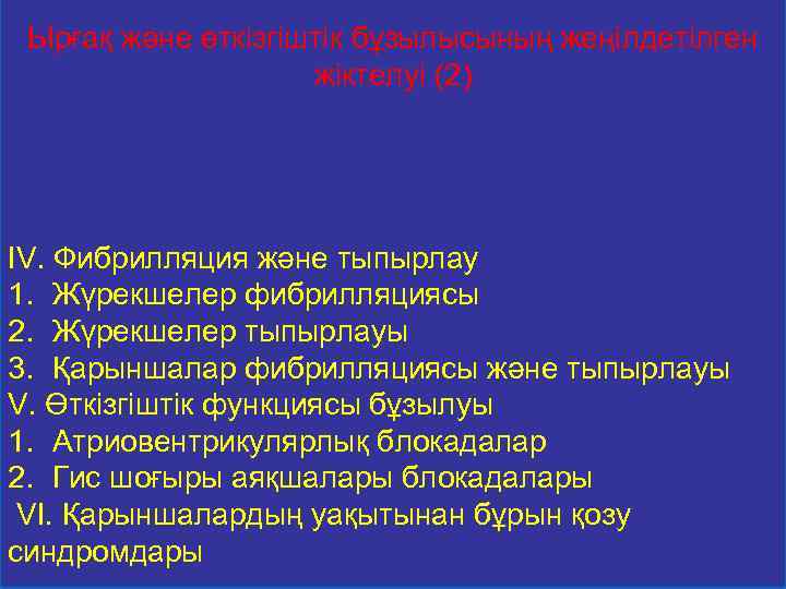 Ырғақ және өткізгіштік бұзылысының жеңілдетілген жіктелуі (2) IV. Фибрилляция және тыпырлау 1. Жүрекшелер фибрилляциясы