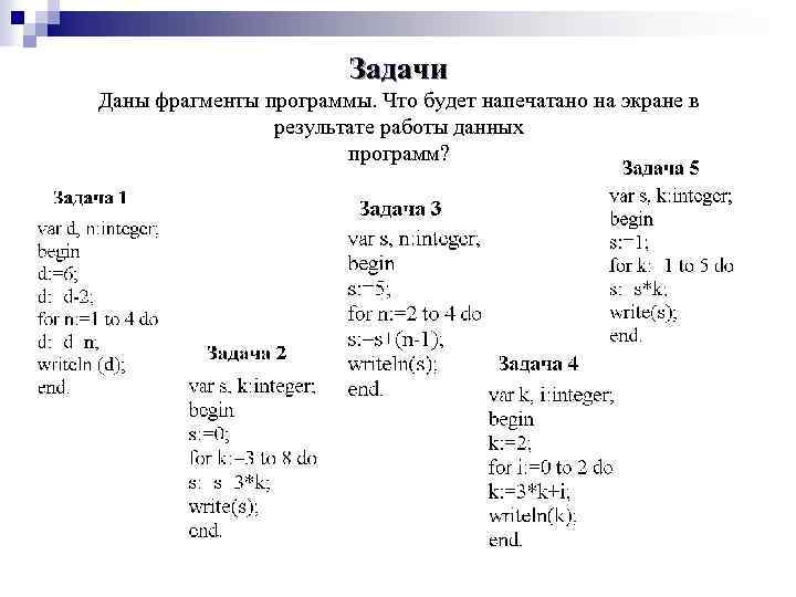 Результат работы фрагмента программы. Даны ФРАГМЕНТЫ программ что будет напечатано на экране. Задачи на цикл for. Задача на for. Как решать задачи с циклом for.