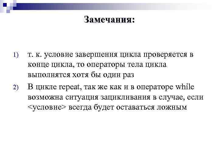 Замечания: 1) 2) т. к. условие завершения цикла проверяется в конце цикла, то операторы