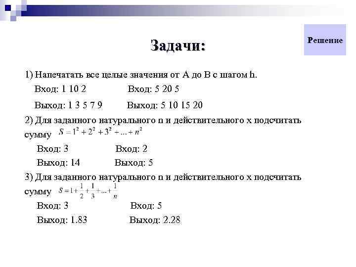 Задачи: 1) Напечатать все целые значения от A до B с шагом h. Вход: