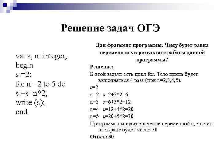 Решение задач ОГЭ Дан фрагмент программы. Чему будет равна переменная s в результате работы