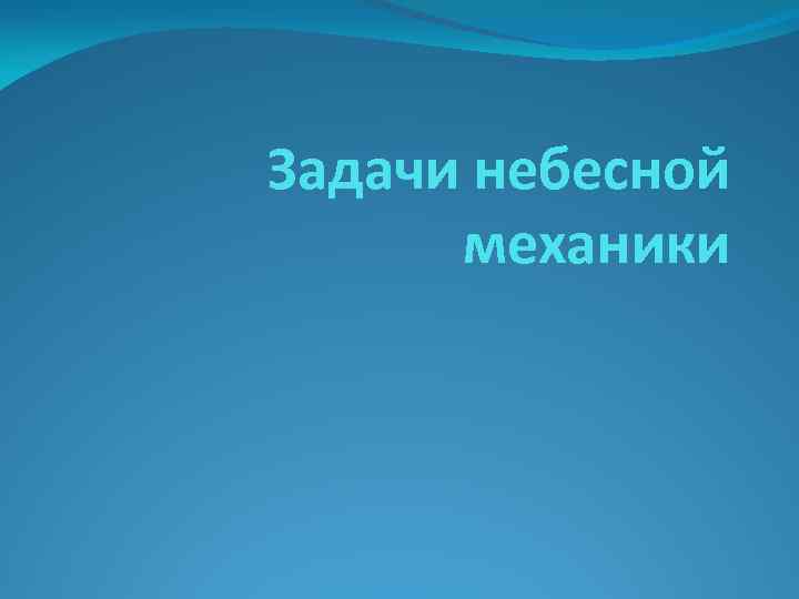 Задачи небесной механики 