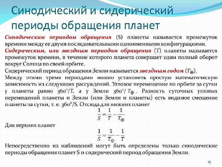 Синодический и сидерический периоды обращения планет 13 