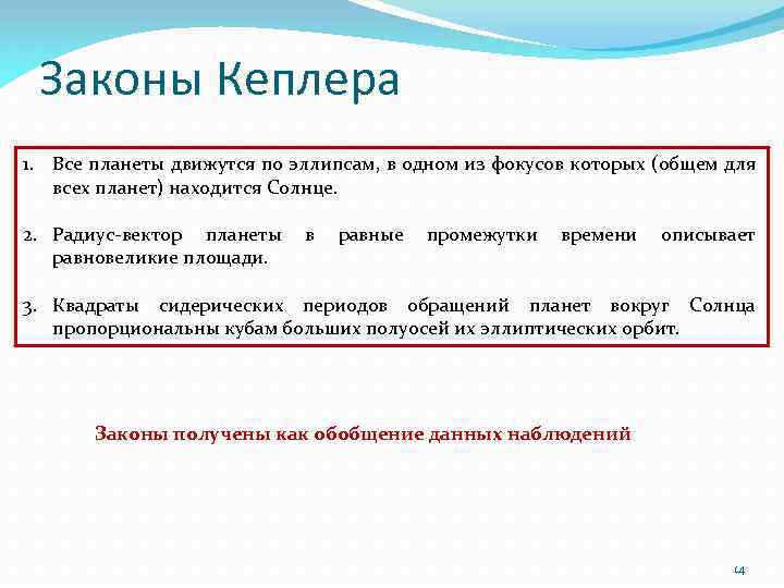 Законы Кеплера 1. Все планеты движутся по эллипсам, в одном из фокусов которых (общем